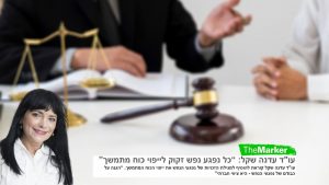 Read more about the article עו"ד עדנה שקל לדה מארקר: "אדם שלקה בהתקף פסיכוטי עלול למצוא את עצמו נתון להחלטות אפוטרופוס"