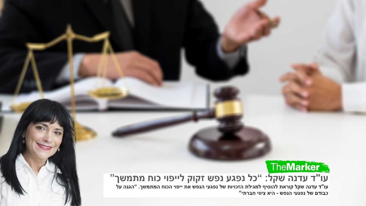 Read more about the article עו"ד עדנה שקל לדה מארקר: "אדם שלקה בהתקף פסיכוטי עלול למצוא את עצמו נתון להחלטות אפוטרופוס"