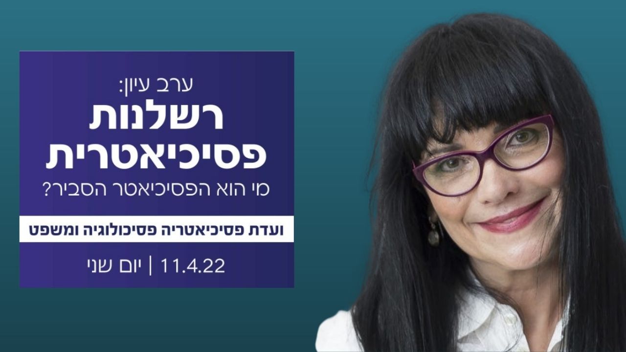 Read more about the article ערב עיון בנושא רשלנות פסיכיאטרית שנערך ביום 11.4.22