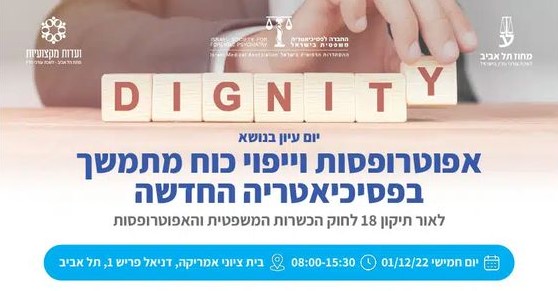 Read more about the article יום עיון בנושא אפוטרופסות וייפוי כוח מתמשך בפסיכיאטריה החדשה